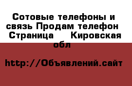 Сотовые телефоны и связь Продам телефон - Страница 2 . Кировская обл.